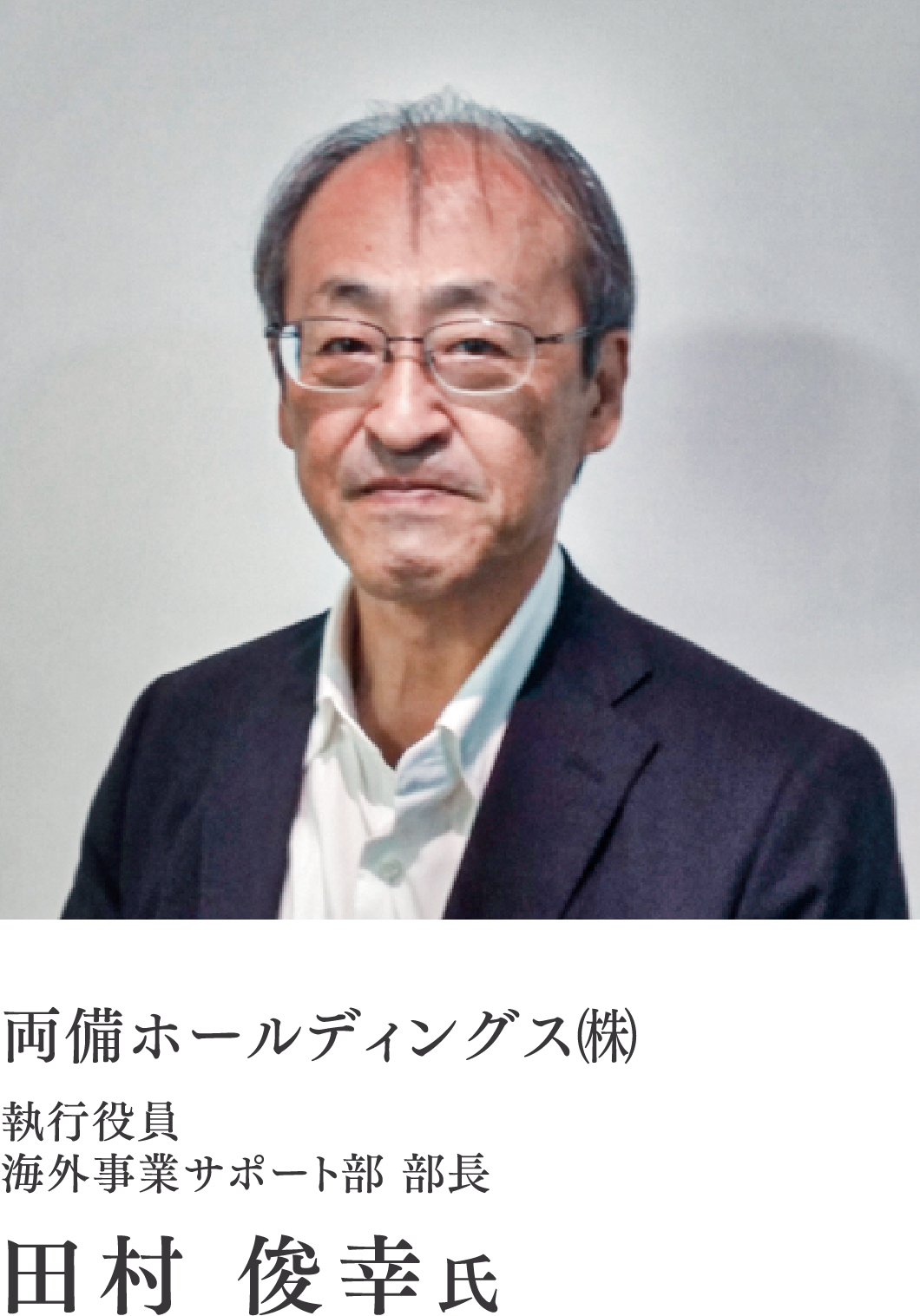 両備ホールディングス㈱/執行役員/海外事業サポート部 部長/田村 俊幸氏