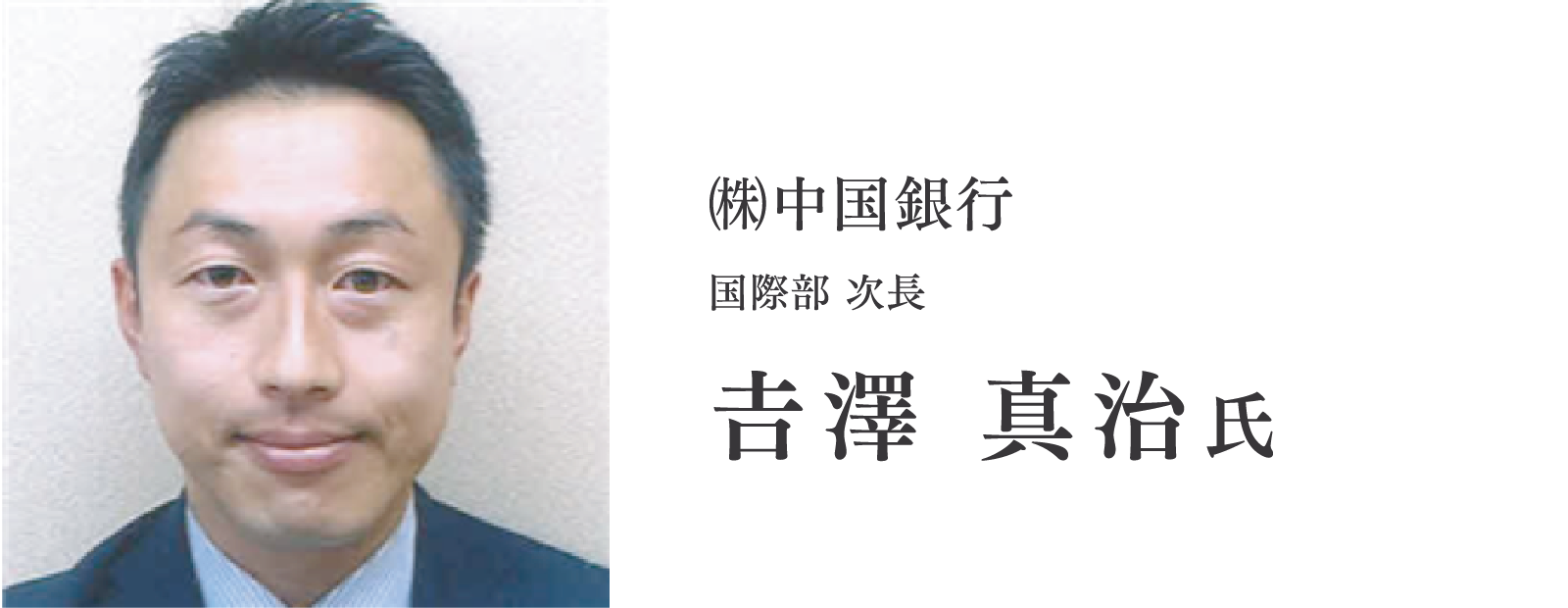 ㈱中国銀行/国際部 次長/𠮷澤 真治氏