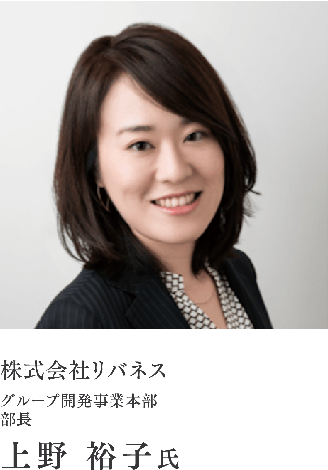 株式会社リバネス/グループ開発事業本部　部長/上野 裕子氏