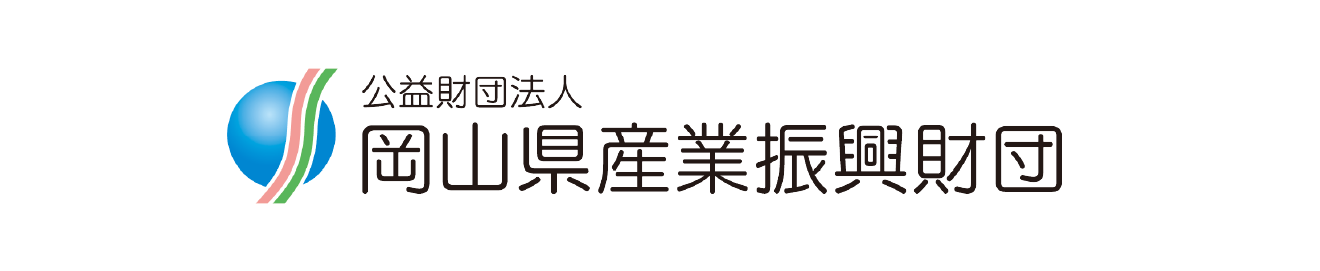 公益財団法人 岡山県産業振興財団