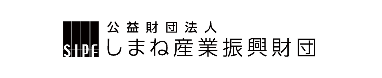 公益財団法人 しまね産業振興財団